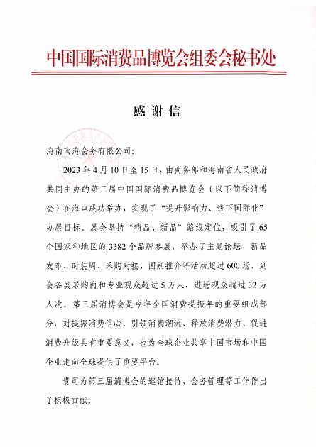 天天牌棋app全力保障2023年第三届中国消费品博览会